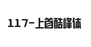 上首酷峰体