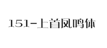 上首凤鸣体