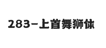 上首舞狮体