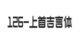 上首吉言体