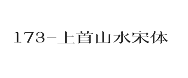 上首山水宋体