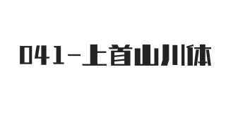 上首山川体