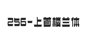 上首楼兰体