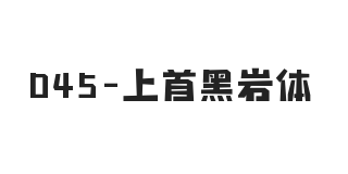 上首黑岩体