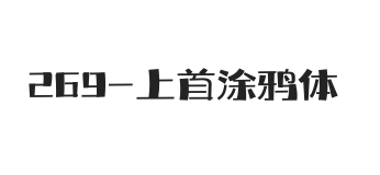 上首涂鸦体