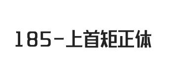 上首矩正体