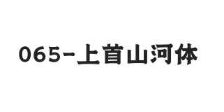 上首山河体