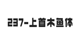 上首木鱼体