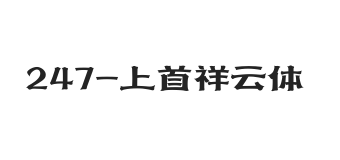 上首祥云体