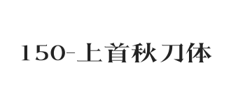 上首秋刀体