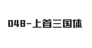 上首三国体