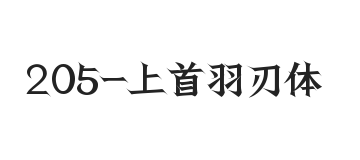 上首羽刃体