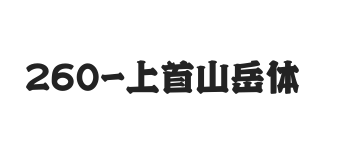 上首山岳体