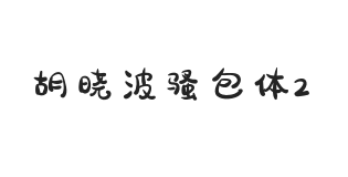 胡晓波骚包体