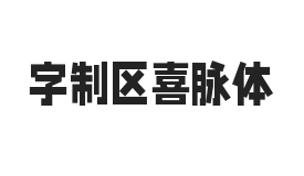 字制区喜脉体