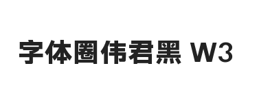 字体圈伟君黑3