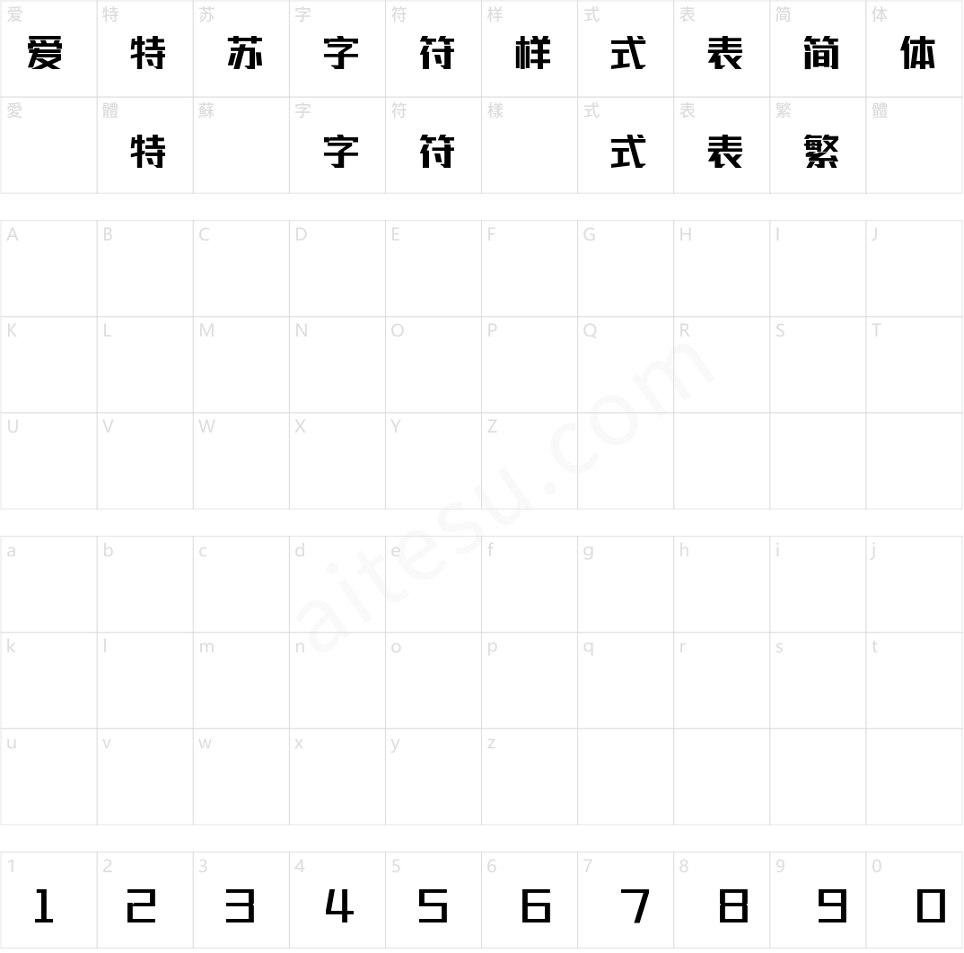 联盟起艺卢帅正锐黑体