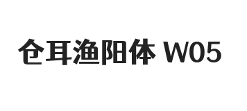 仓耳渔阳体05