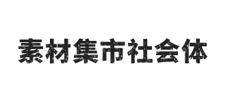 素材集市社会体