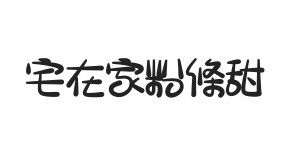 宅在家粉條甜