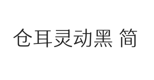 仓耳灵动黑 简