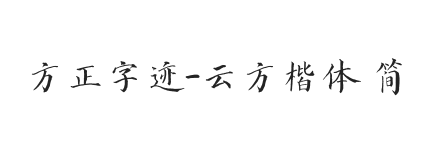 方正字迹-云方楷体 简