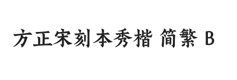 方正宋刻本秀楷 简繁 B