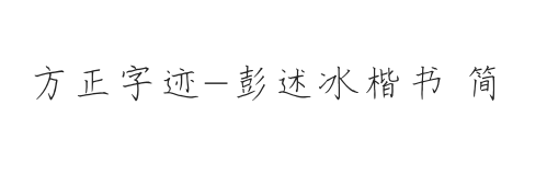 方正字迹-彭述冰楷书 简