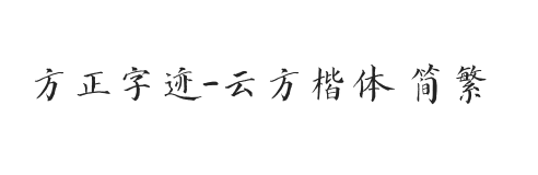 方正字迹-云方楷体 简繁