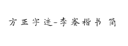 方正字迹-李赛楷书 简