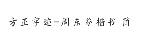 方正字迹-周东芬楷书 简