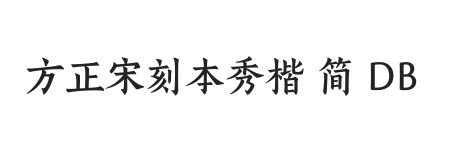 方正宋刻本秀楷 简 DB