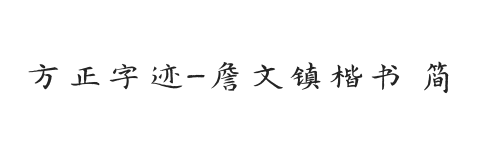 方正字迹-詹文镇楷书 简