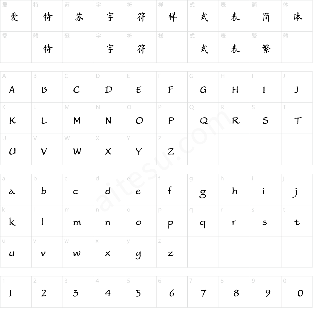 方正字迹-孟繁禧楷书 简