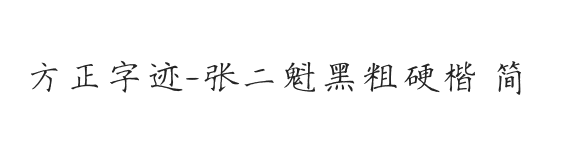 方正字迹-张二魁黑粗硬楷 简