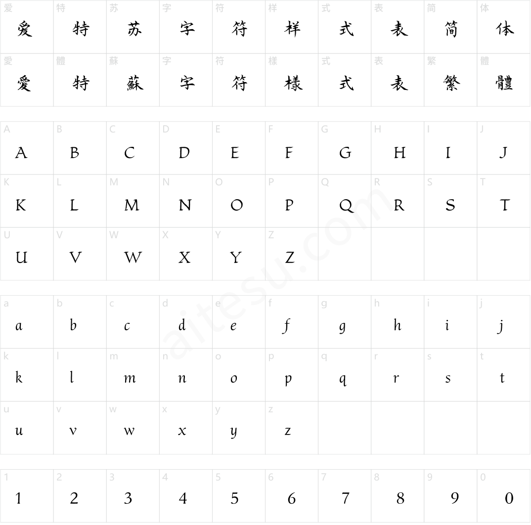 方正字迹-王同远楷书 简繁