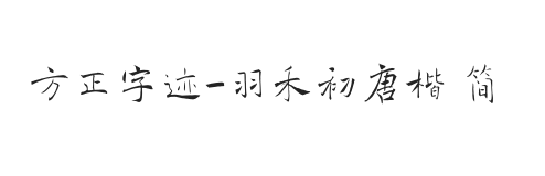 方正字迹-羽禾初唐楷 简