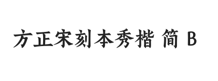 方正宋刻本秀楷 简 B