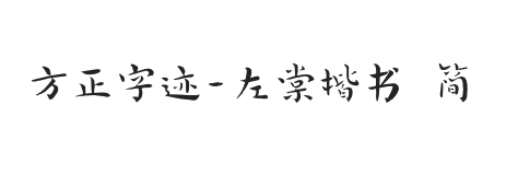 方正字迹-左棠楷书 简