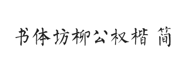 书体坊柳公权楷 简