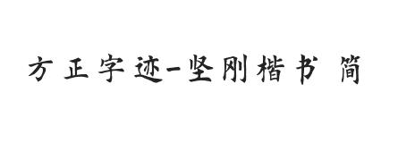 方正字迹-坚刚楷书 简