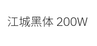 江城黑体 200W