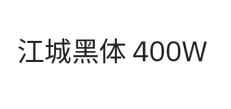 江城黑体 400W