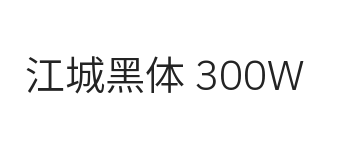 江城黑体 300W