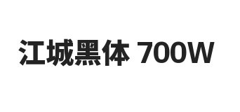 江城黑体 700W