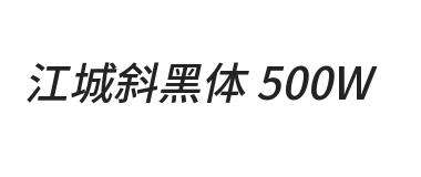 江城斜黑体 500W