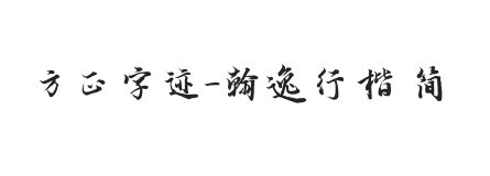 方正字迹-翰逸行楷 简