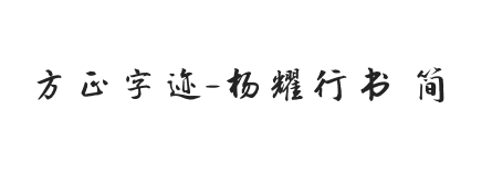 方正字迹-杨耀行书 简