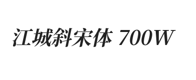 江城斜宋体 700W