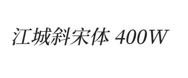 江城斜宋体 400W